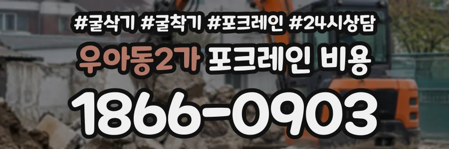 우아동2가 포크레인비용 상담 전화 1866-0903