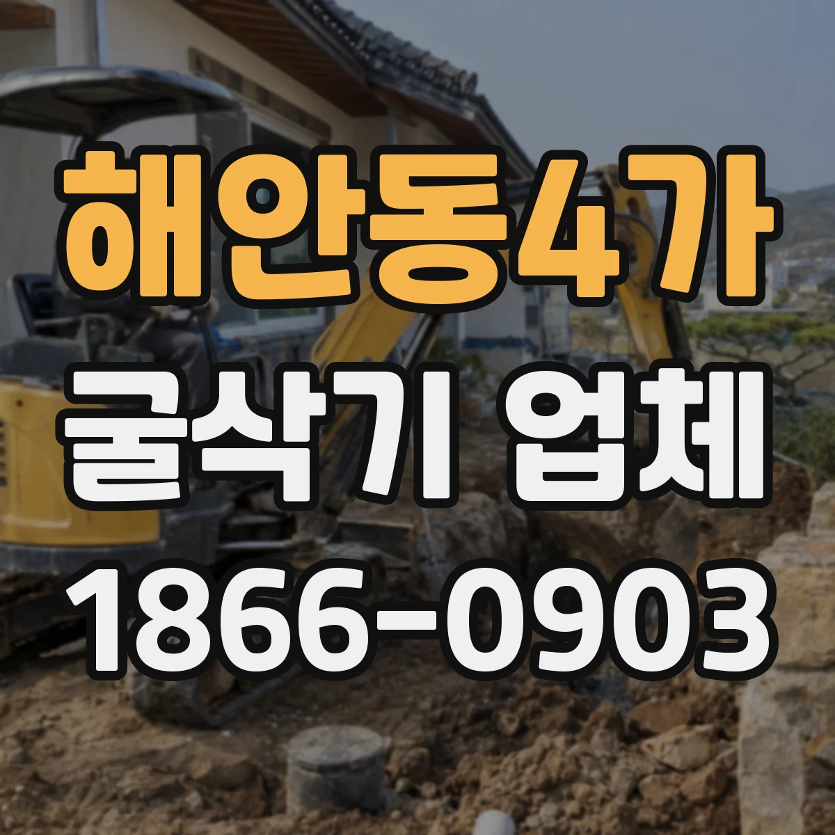 해안동4가 굴삭기 업체