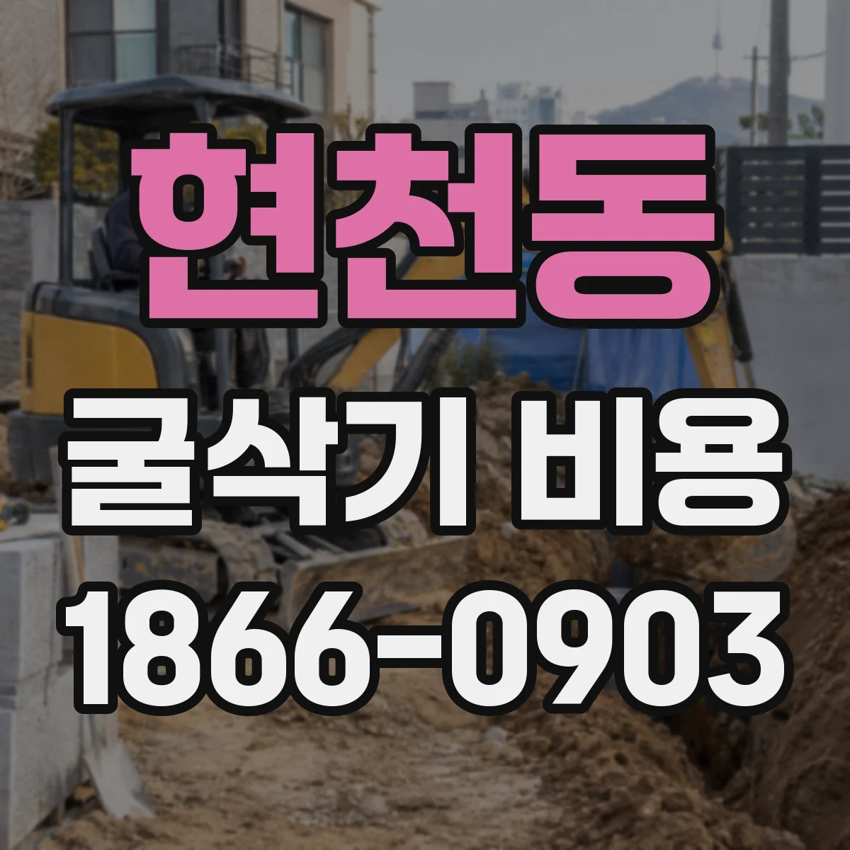 현천동 굴삭기 비용