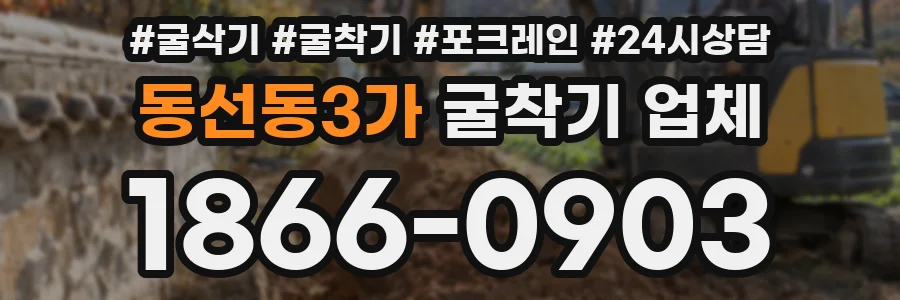 동선동3가 굴착기 업체