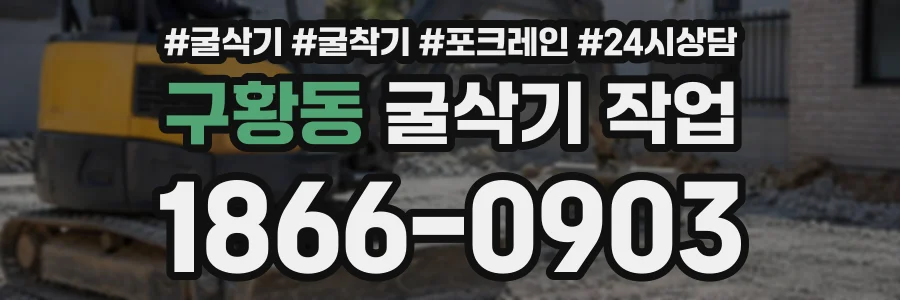 구황동 굴삭기작업 상담 전화 1866-0903