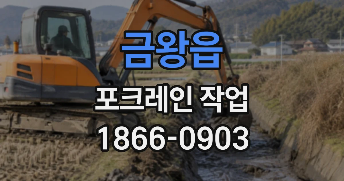 금왕읍 포크레인작업