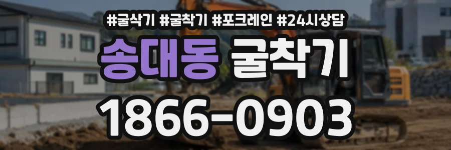 송대동 굴착기 상담 전화 1866-0903