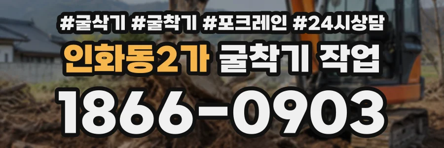 인화동2가 굴착기작업 상담 전화 1866-0903