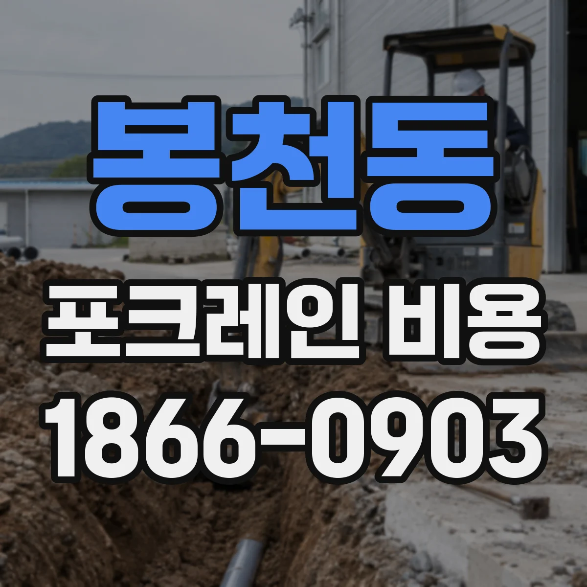 봉천동 포크레인 비용