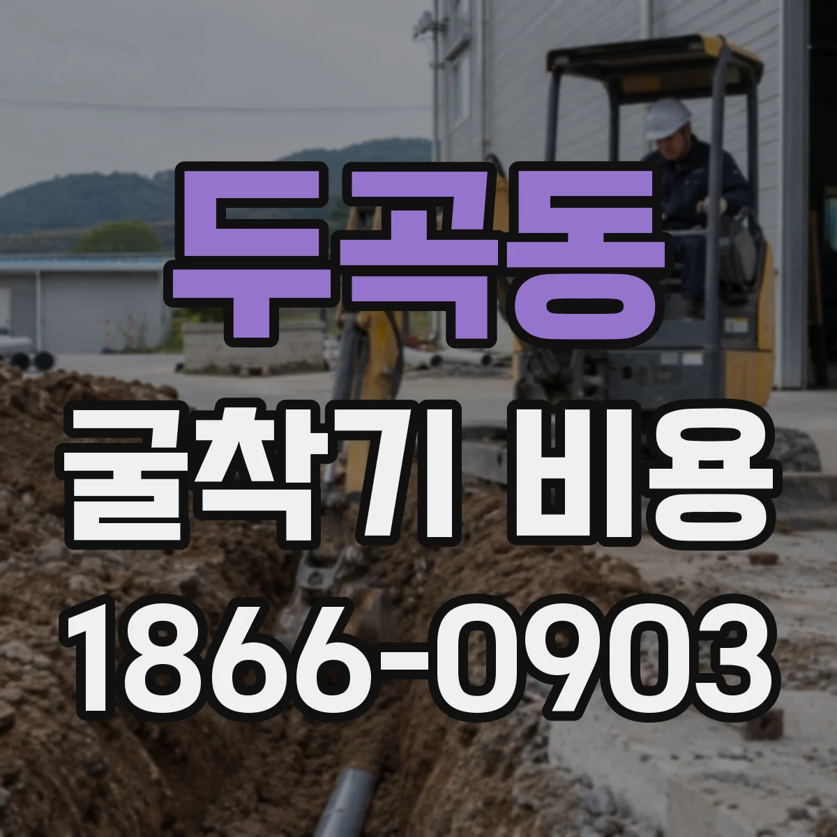 두곡동 굴착기 비용