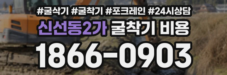 신선동2가 굴착기비용 상담 전화 1866-0903