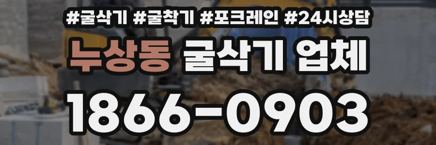 누상동 굴삭기 업체