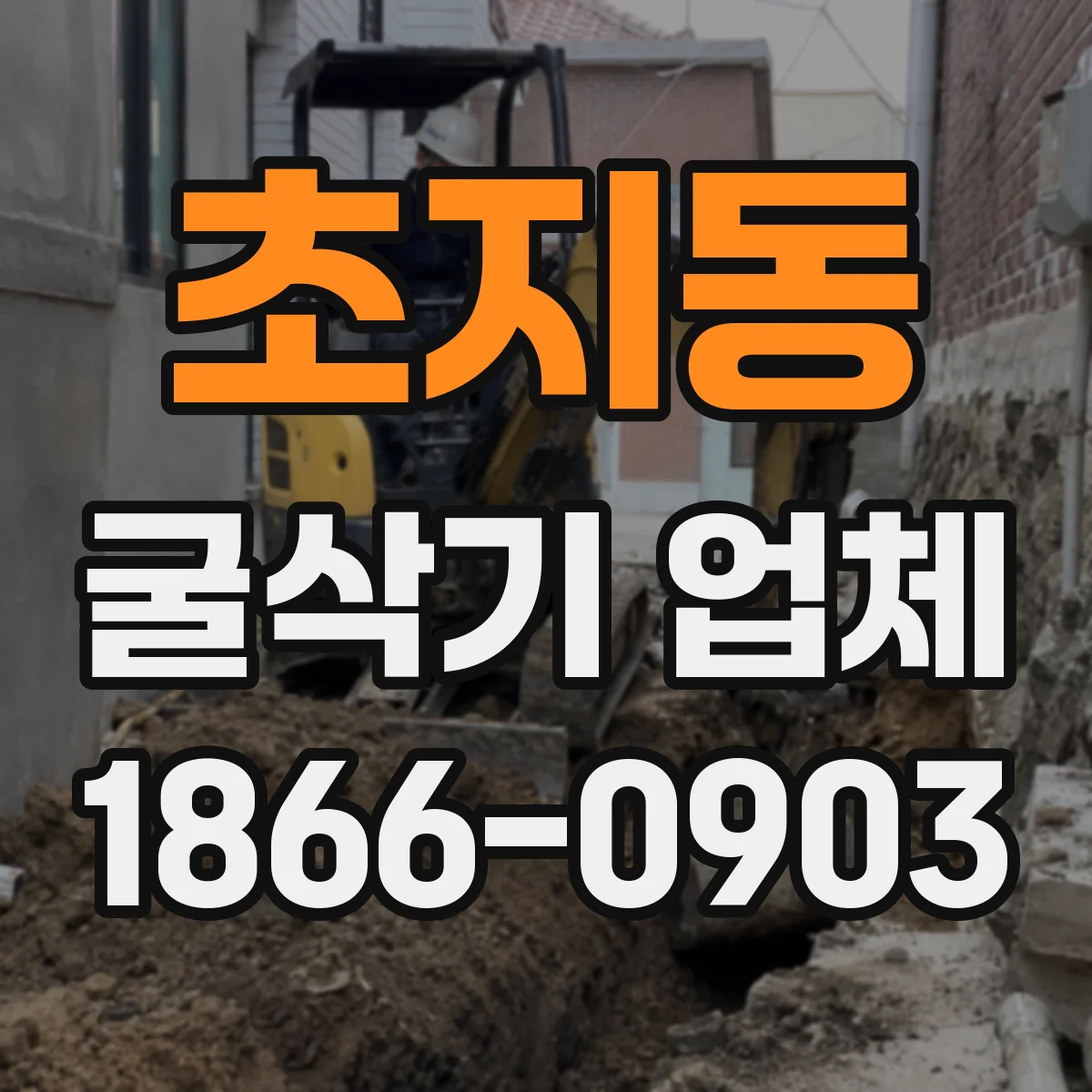 초지동 굴삭기 업체
