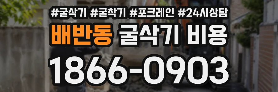 배반동 굴삭기비용 상담 전화 1866-0903