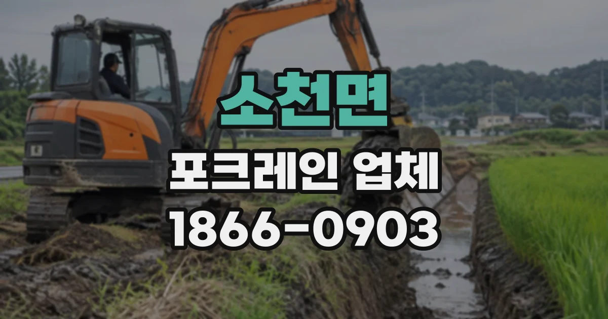 소천면 포크레인업체