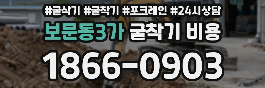보문동3가 굴착기 비용