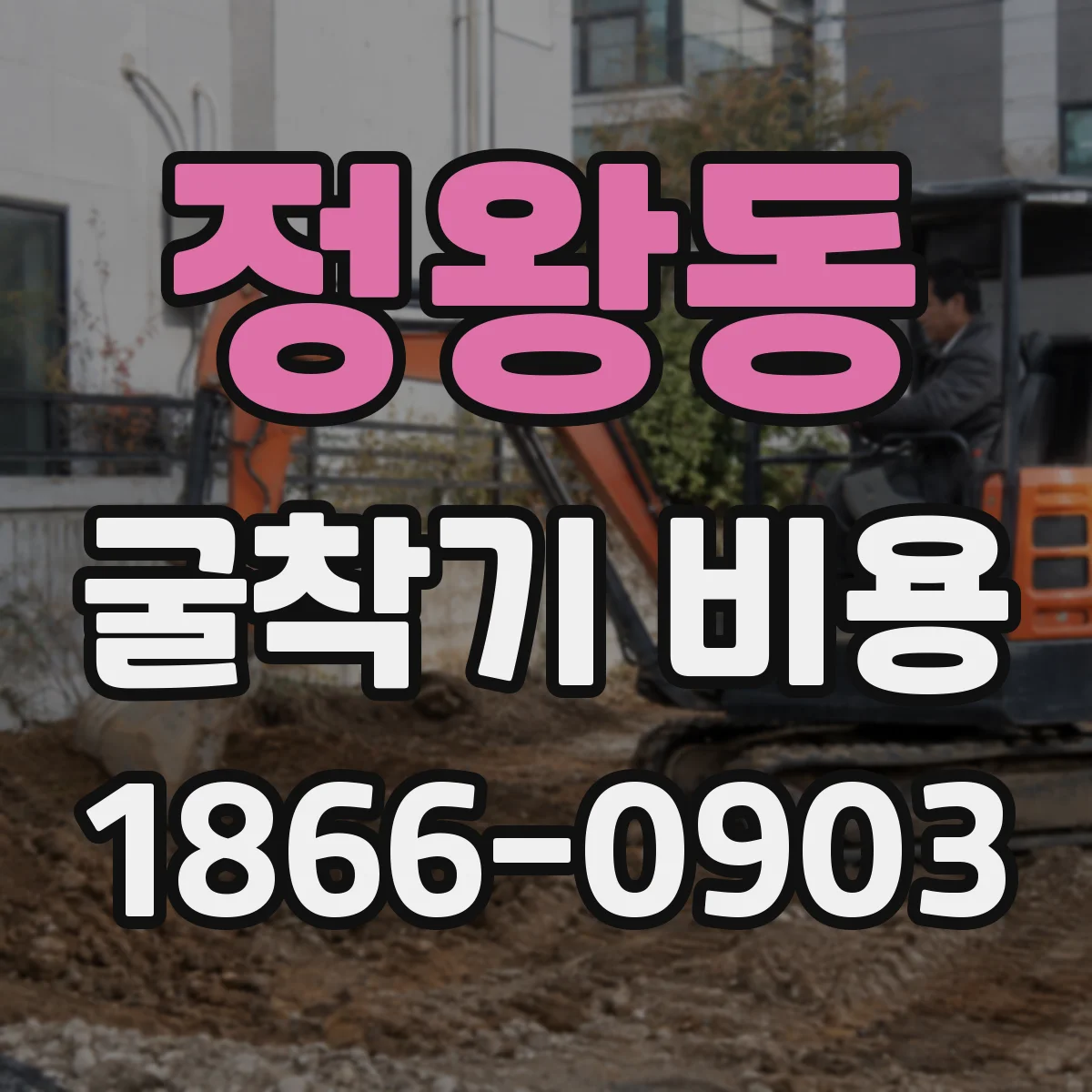 정왕동 굴착기 비용