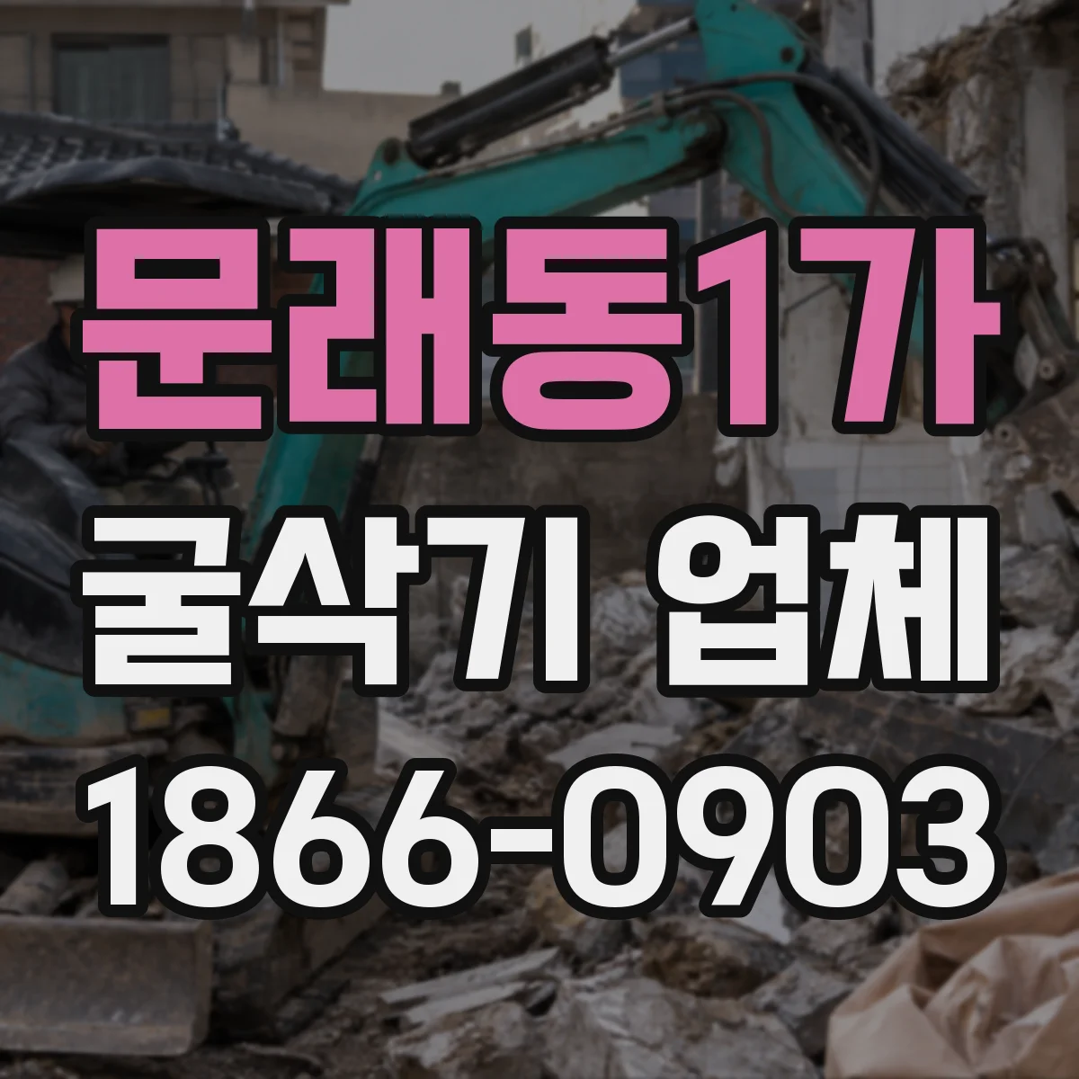 문래동1가 굴삭기 업체