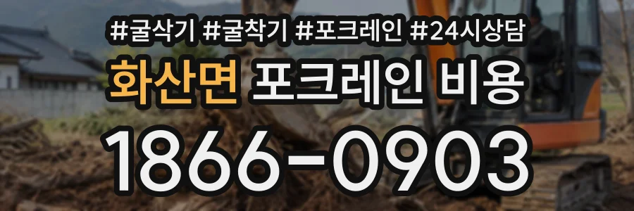 화산면 포크레인비용 상담 전화 1866-0903