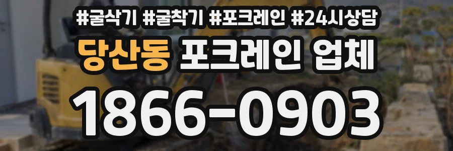 당산동 포크레인 업체