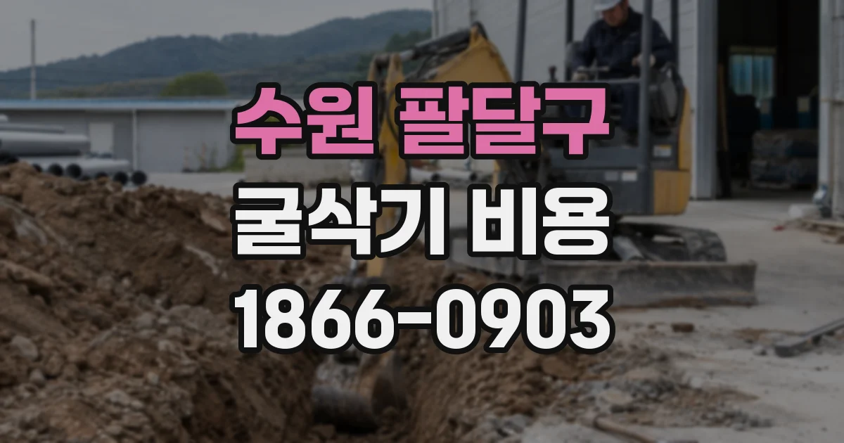 수원 팔달구 굴삭기 비용