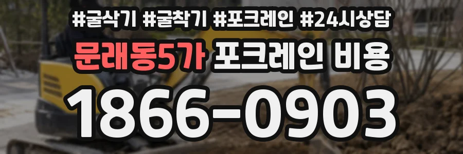 문래동5가 포크레인 비용