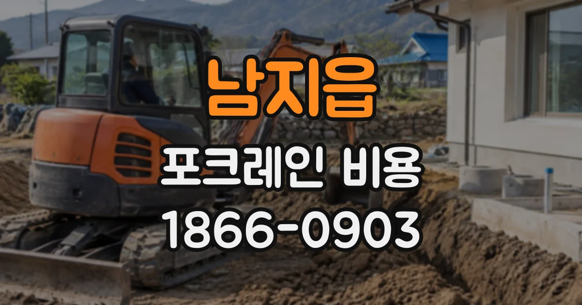남지읍 포크레인비용