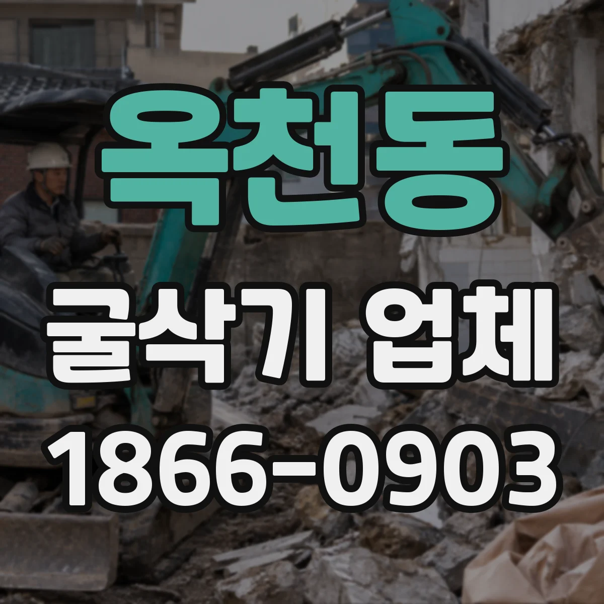 옥천동 굴삭기 업체