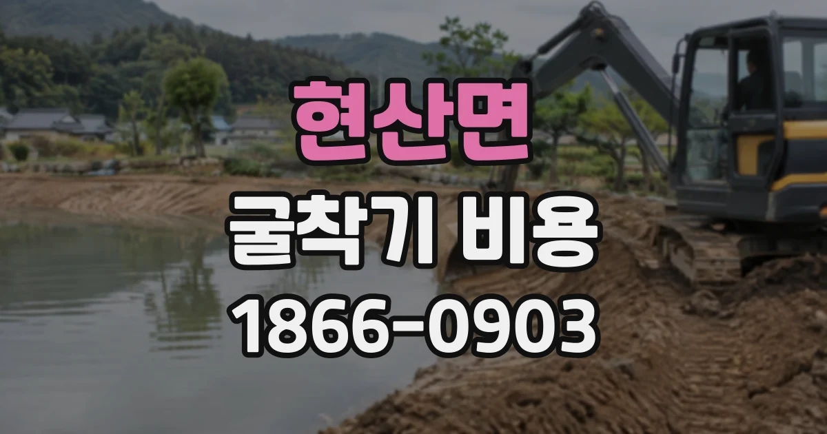 현산면 굴착기비용