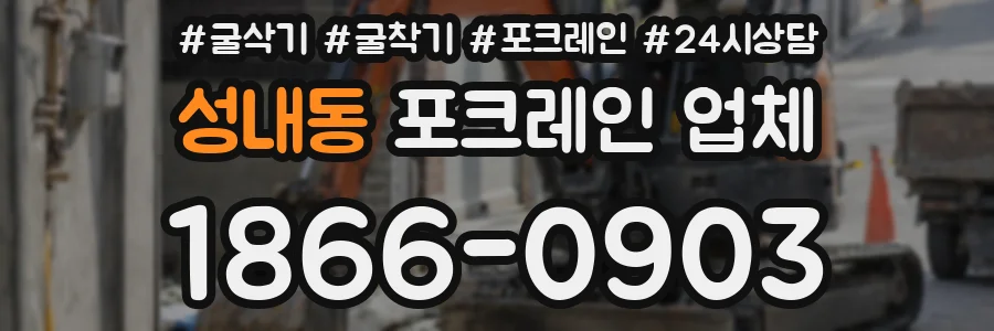 성내동 포크레인 업체