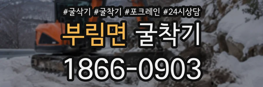 부림면 굴착기 상담 전화 1866-0903