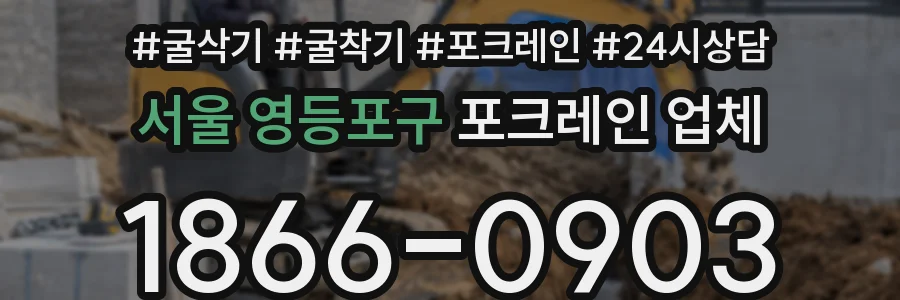 서울 영등포구 포크레인 업체