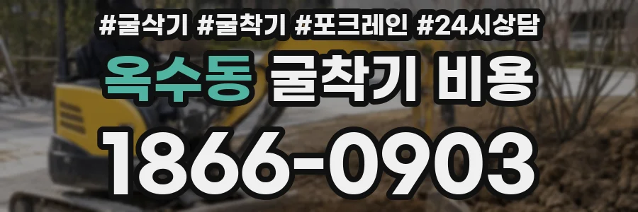 옥수동 굴착기 비용
