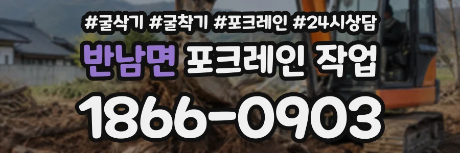 반남면 포크레인작업 상담 전화 1866-0903
