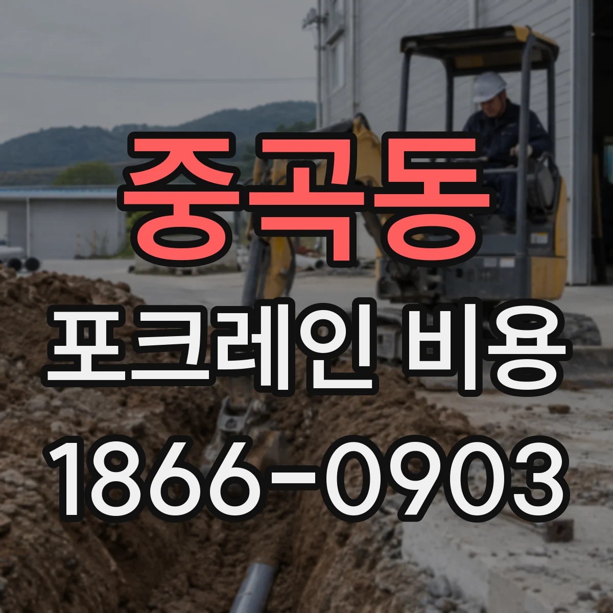 중곡동 포크레인 비용