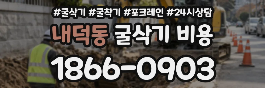 내덕동 굴삭기비용 상담 전화 1866-0903