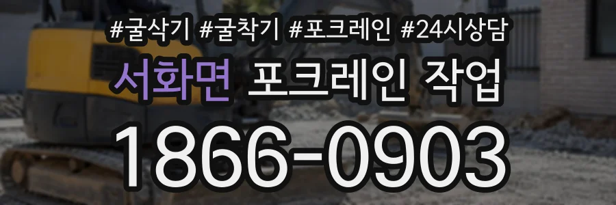 서화면 포크레인작업 상담 전화 1866-0903
