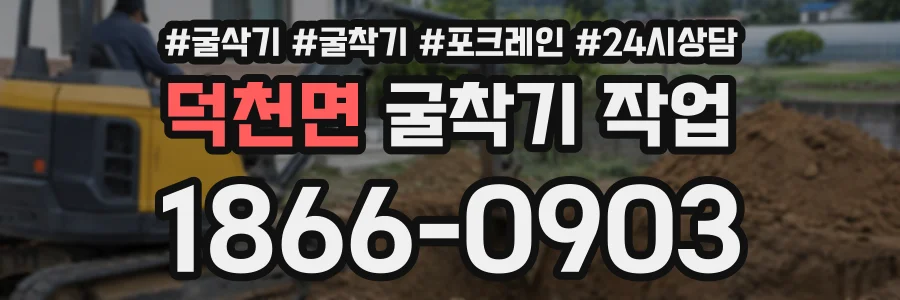 덕천면 굴착기작업 상담 전화 1866-0903