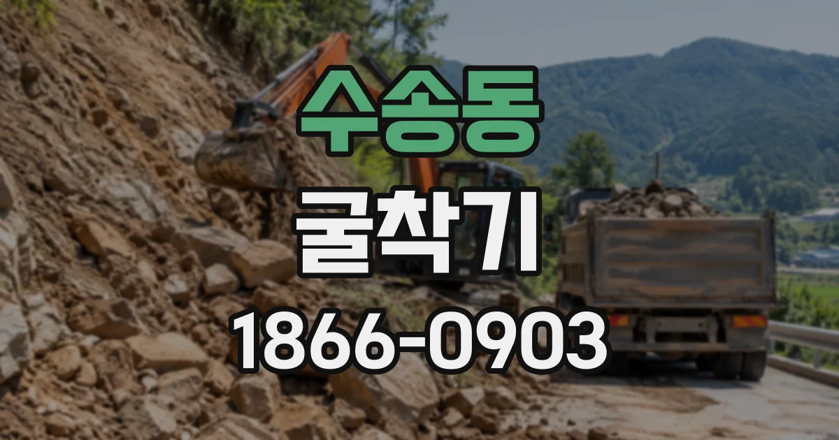 수송동 굴착기