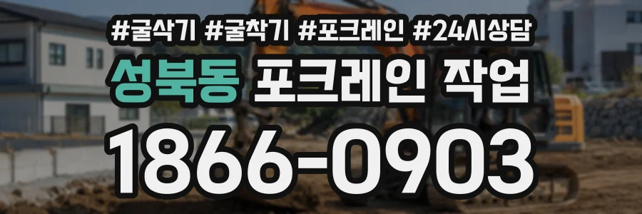 성북동 포크레인작업 상담 전화 1866-0903