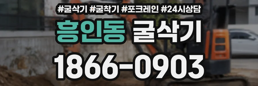 흥인동 굴삭기