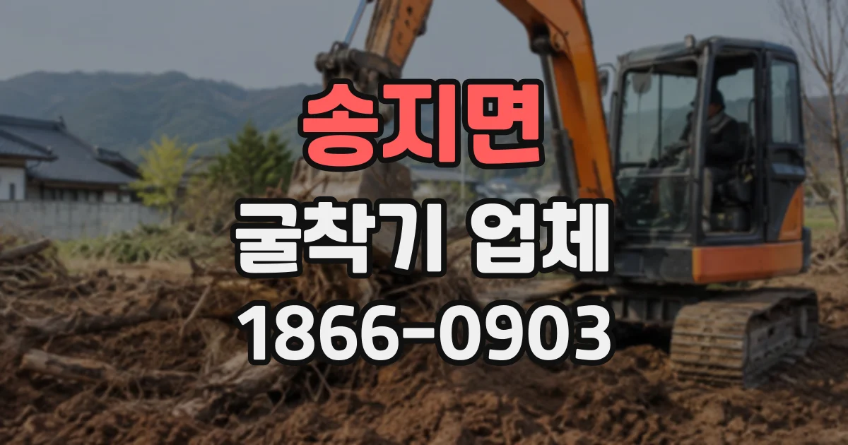 송지면 굴착기업체