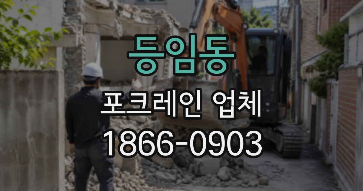 등임동 포크레인업체
