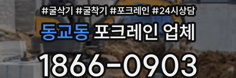 동교동 포크레인 업체