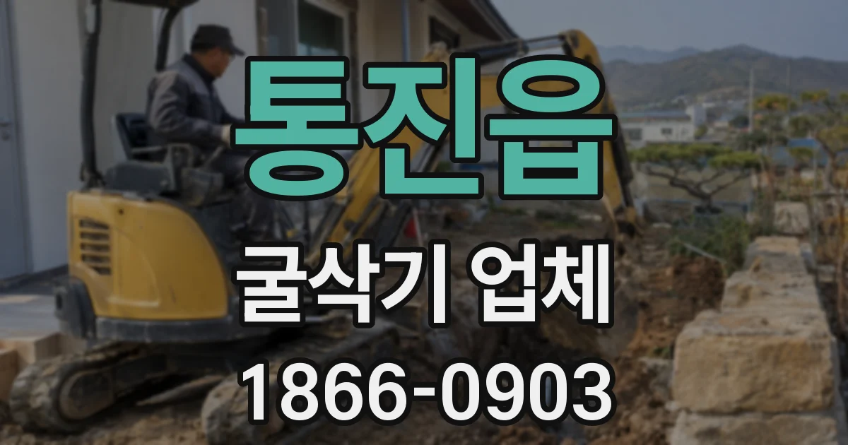 통진읍 굴삭기 업체
