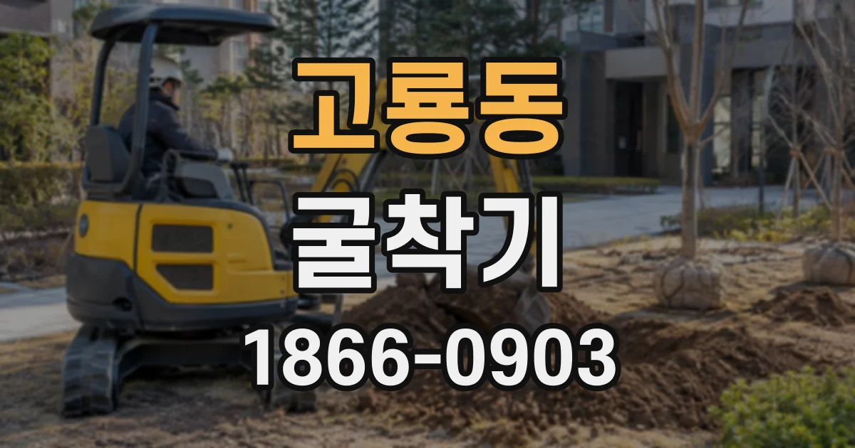 고룡동 굴착기