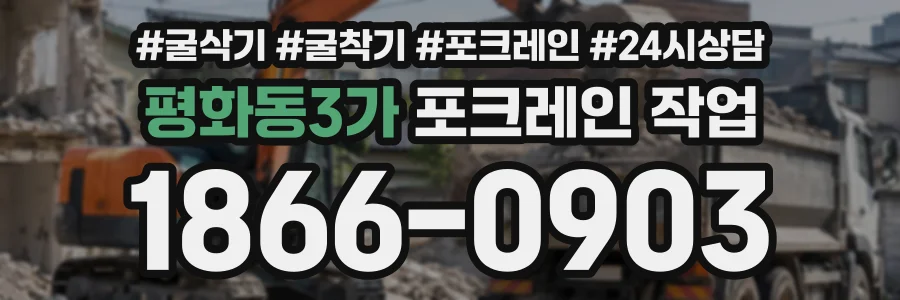 평화동3가 포크레인작업 상담 전화 1866-0903