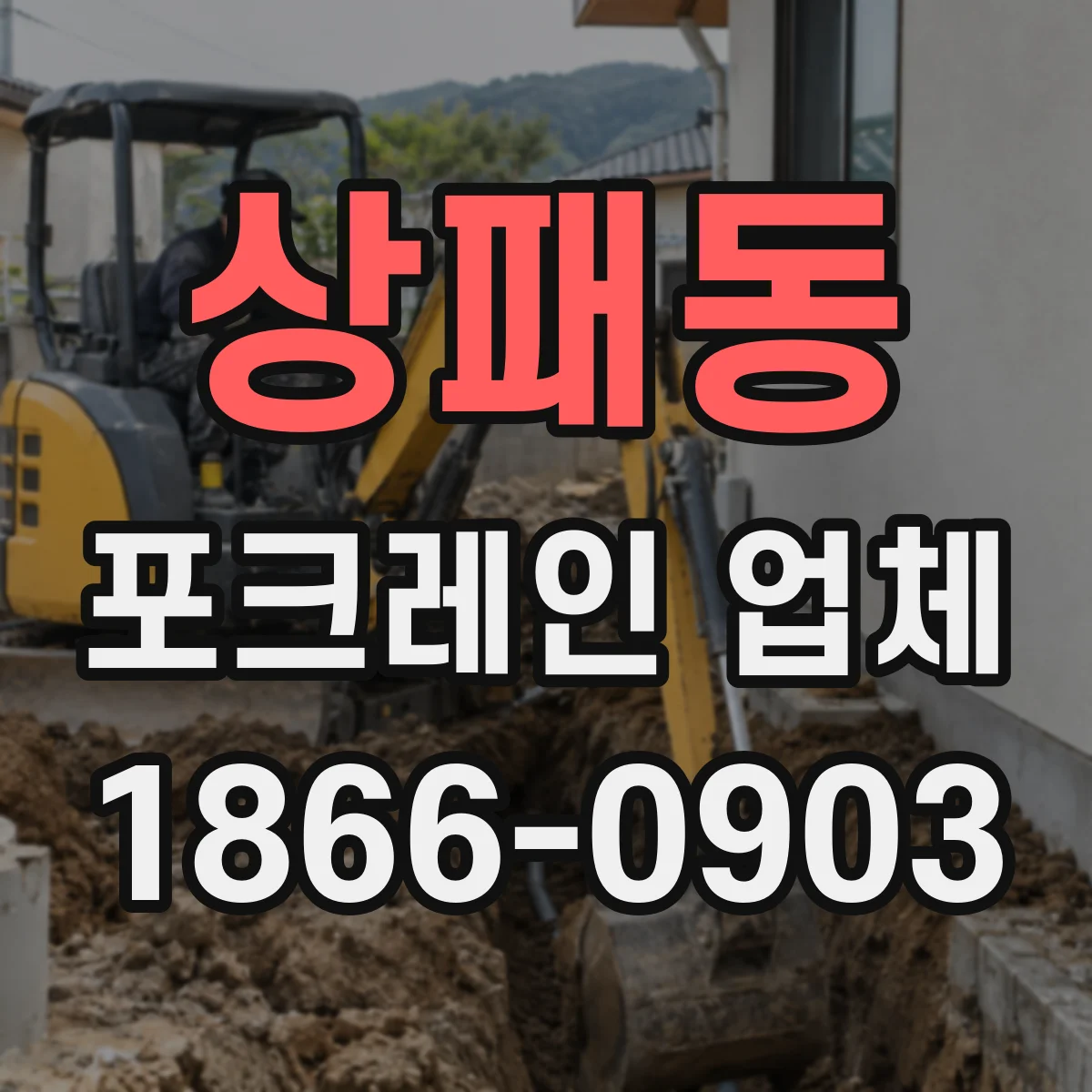 상패동 포크레인 업체