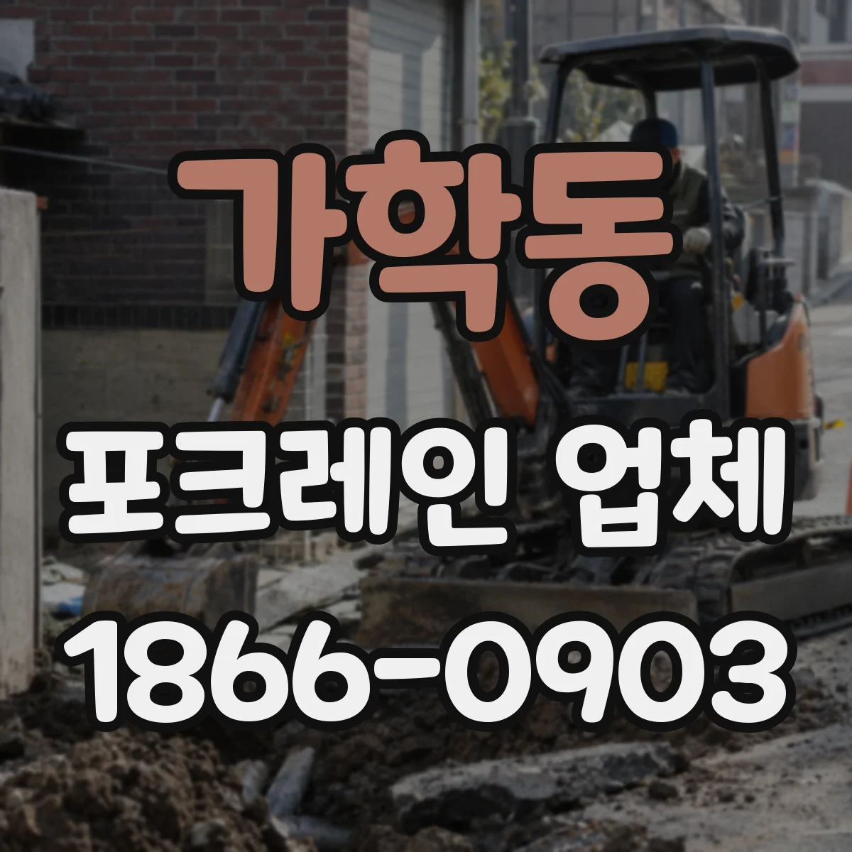 가학동 포크레인 업체