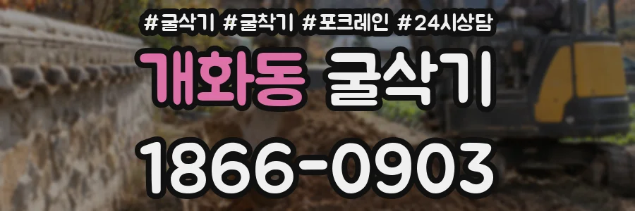 개화동 굴삭기