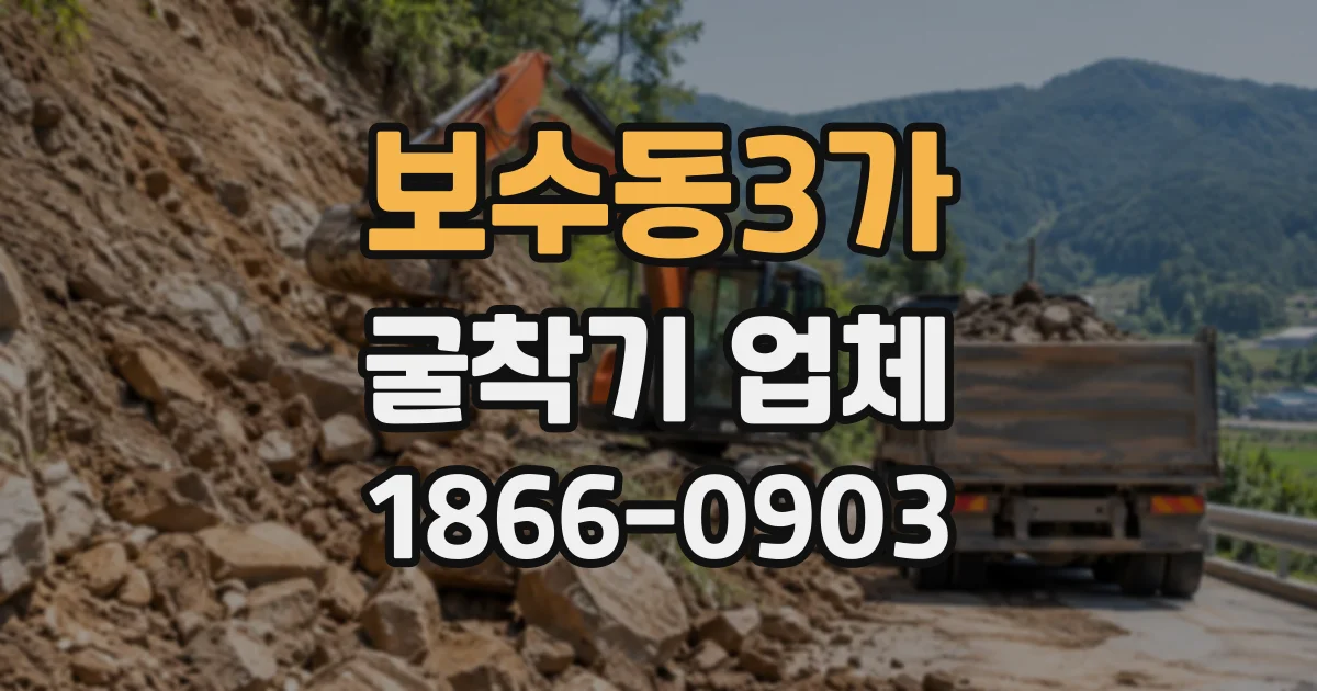보수동3가 굴착기업체