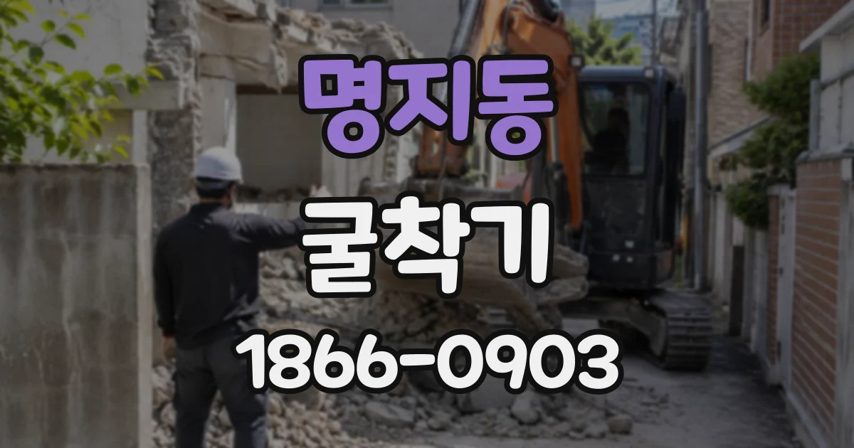 명지동 굴착기