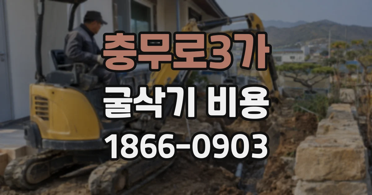 충무로3가 굴삭기 비용
