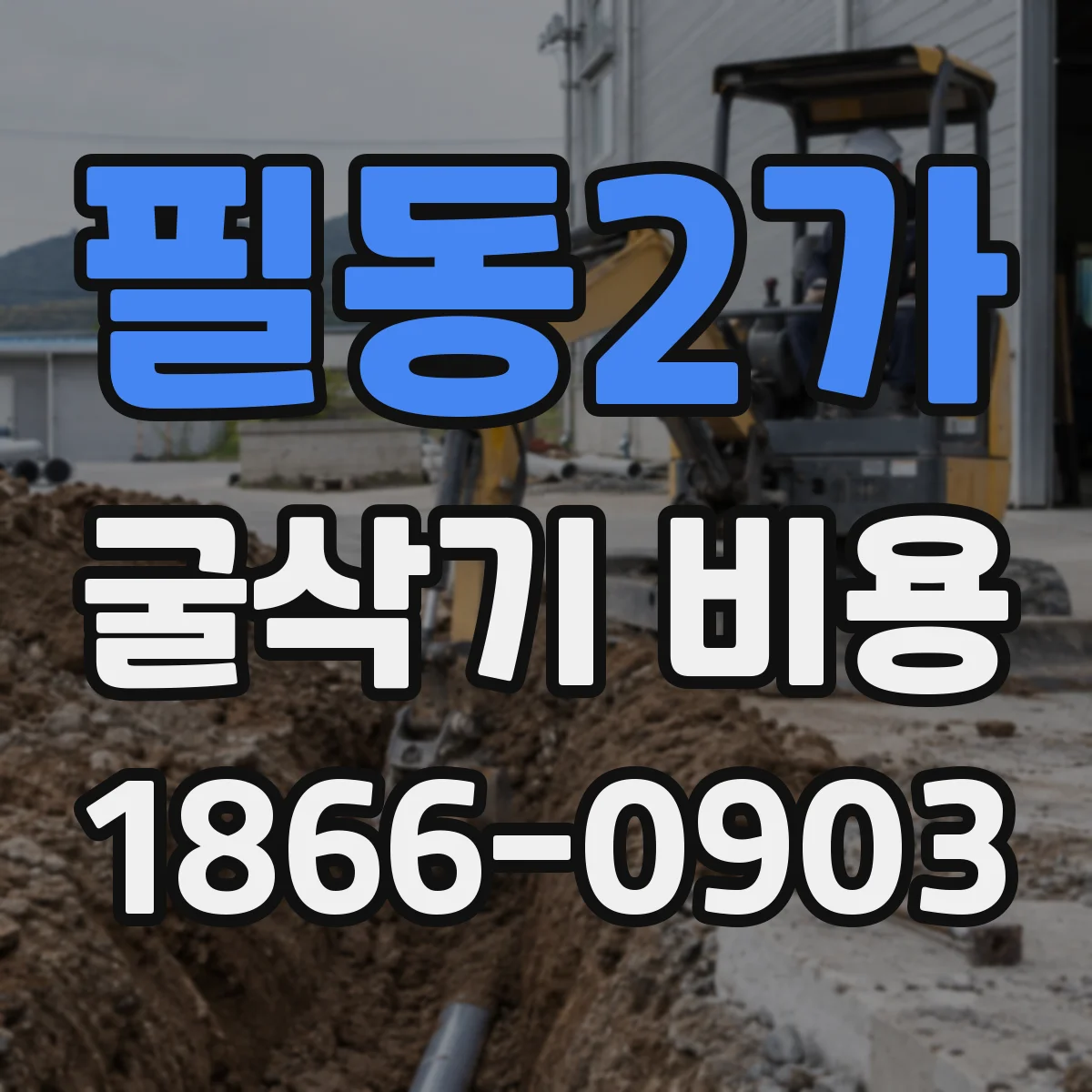 필동2가 굴삭기 비용